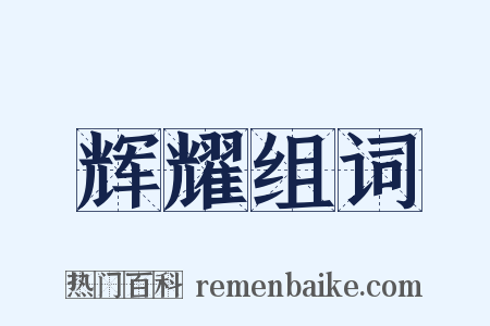 辉耀组词是什么意思的图片